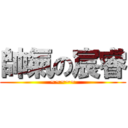 帥氣の宸睿 (~~~~~)