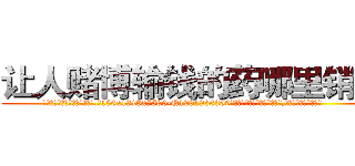 让人赌博输钱的药哪里销售 (让人赌博输钱的药哪里销售【电.话156x1318x7580-Q1991936399鑫宏药业】我们做的是长期生意,靠的是老客户长期支持
参考消息网2月20日报道 韩媒称，“剩女多、离婚率高的城市，房价一定会上涨。”这是中国经济学家金岩石2016年12月参加在上海举行的房地产相关论坛时说的话。
)