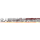 让人赌博输钱的药哪里销售 (让人赌博输钱的药哪里销售【电.话156x1318x7580-Q1991936399鑫宏药业】我们做的是长期生意,靠的是老客户长期支持
参考消息网2月20日报道 韩媒称，“剩女多、离婚率高的城市，房价一定会上涨。”这是中国经济学家金岩石2016年12月参加在上海举行的房地产相关论坛时说的话。
)