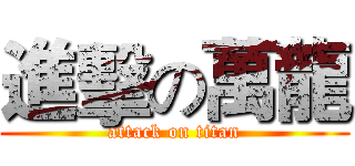 進擊の萬龍 (attack on titan)
