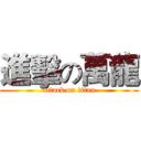 進擊の萬龍 (attack on titan)