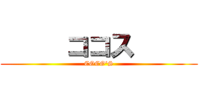      ココス      (COCO'S)