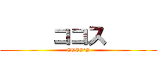      ココス      (COCO'S)