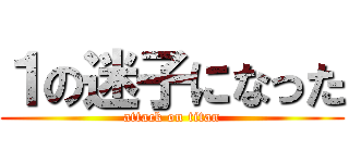 １の迷子になった (attack on titan)