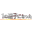 １の迷子になった (attack on titan)