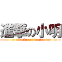 進撃の小明 (attack on siuming)