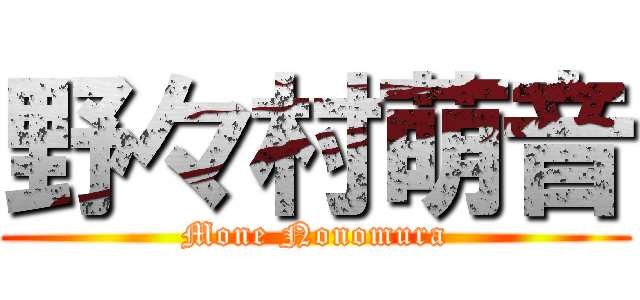 野々村萌音 (Mone Nonomura)