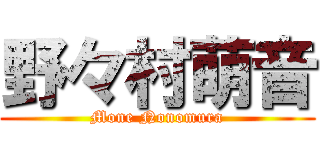 野々村萌音 (Mone Nonomura)