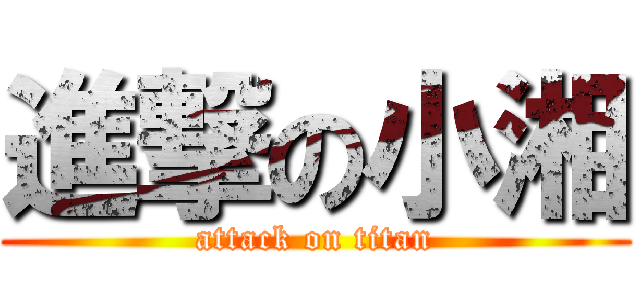 進撃の小湘 (attack on titan)