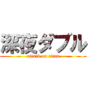 深夜ダブル (attack on titan)