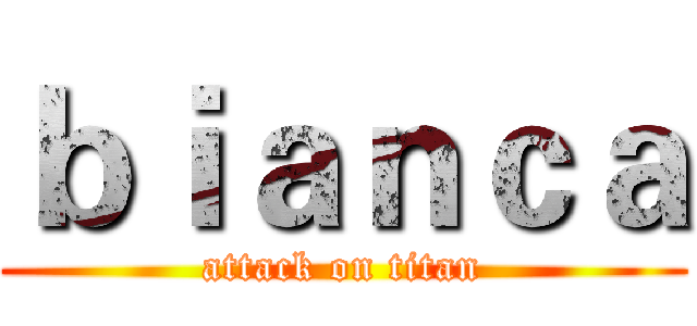 ｂｉａｎｃａ (attack on titan)