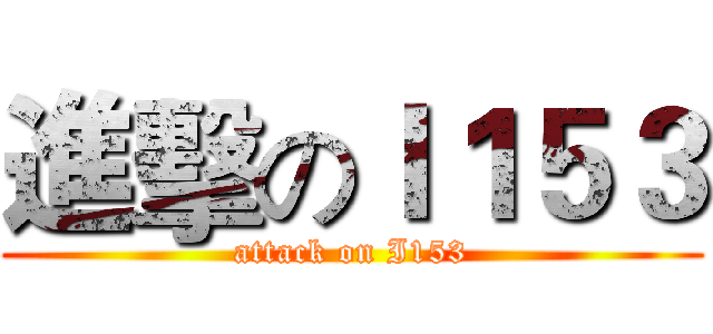進擊のＩ１５３ (attack on I153)