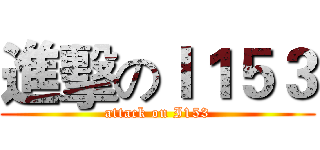 進擊のＩ１５３ (attack on I153)