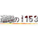 進擊のＩ１５３ (attack on I153)