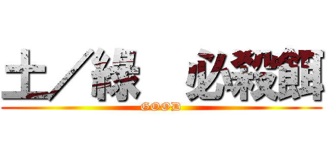 土／綠  必殺餌 (GOOD)