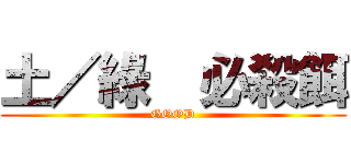 土／綠  必殺餌 (GOOD)