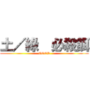 土／綠  必殺餌 (GOOD)