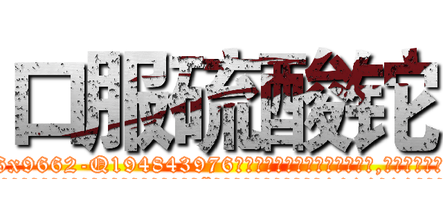 口服硫酸铊 (口服硫酸铊【电.话186x0156x9662-Q194843976林氏药业】我们做的是长期生意,靠的是老客户长期支持
参考消息网2月20日报道 韩媒称，“剩女多、离婚率高的城市，房价一定会上涨。”这是中国经济学家金岩石2016年12月参加在上海举行的房地产相关论坛时说的话。
)