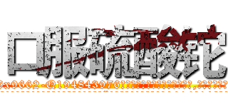 口服硫酸铊 (口服硫酸铊【电.话186x0156x9662-Q194843976林氏药业】我们做的是长期生意,靠的是老客户长期支持
参考消息网2月20日报道 韩媒称，“剩女多、离婚率高的城市，房价一定会上涨。”这是中国经济学家金岩石2016年12月参加在上海举行的房地产相关论坛时说的话。
)