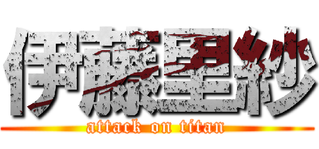 伊藤里紗 (attack on titan)