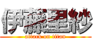 伊藤里紗 (attack on titan)