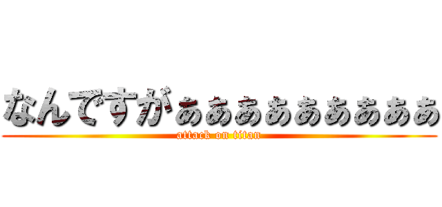 なんですがぁぁぁぁぁぁぁぁぁ (attack on titan)