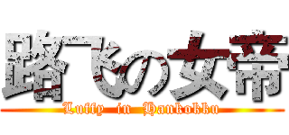 路飞の女帝 (Luffy  in  Hankokku)