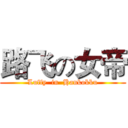 路飞の女帝 (Luffy  in  Hankokku)