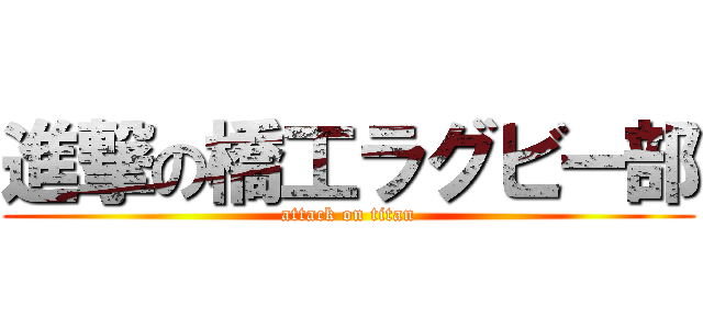 進撃の橋工ラグビー部 (attack on titan)