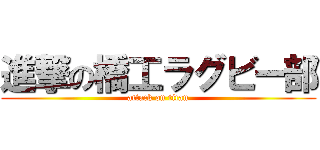 進撃の橋工ラグビー部 (attack on titan)