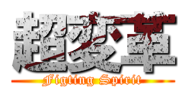 超変革 (Figting Spirit)