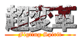 超変革 (Figting Spirit)