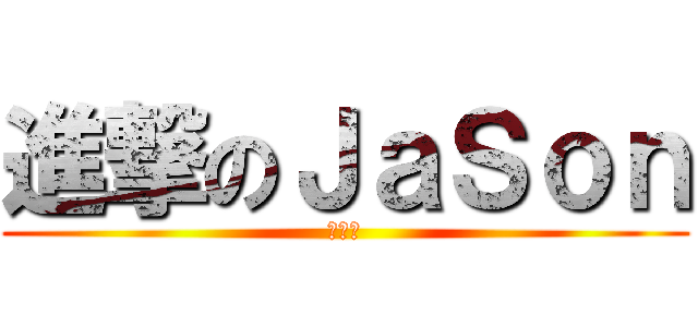 進撃のＪａＳｏｎ (江杰忠)