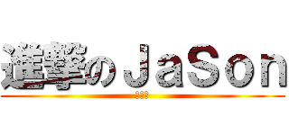 進撃のＪａＳｏｎ (江杰忠)