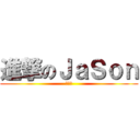 進撃のＪａＳｏｎ (江杰忠)