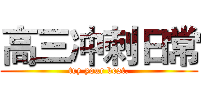 高三冲刺日常 (try your best.)