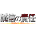 誠信の責任 (attack on titan)