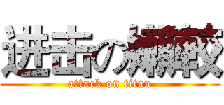 进击の嬾較 (attack on titan)