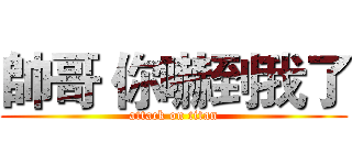 帥哥 你嚇到我了 (attack on titan)