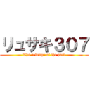 リュサキ３０７ (The revenge of the past)