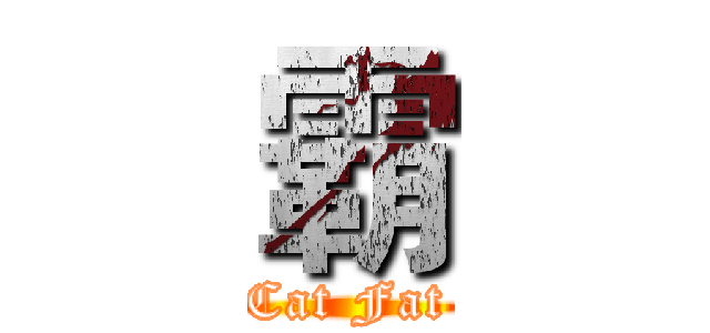 霸 (Cat Fat)