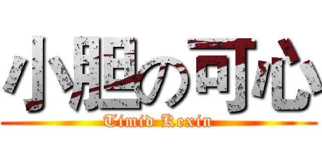 小胆の可心 (Timid Kexin)