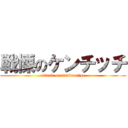 戦慄のケンチッチ (attack on tambourine)