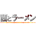 茜とラーメン (How　many ramen do you eat)