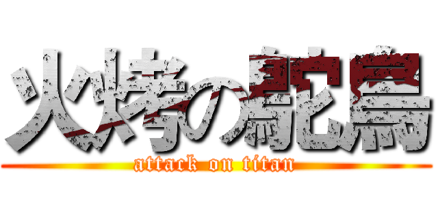 火烤の鴕鳥 (attack on titan)