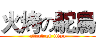 火烤の鴕鳥 (attack on titan)