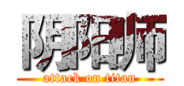 阴阳师 (attack on titan)