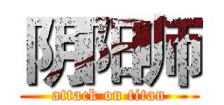 阴阳师 (attack on titan)