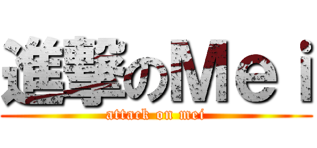 進撃のＭｅｉ (attack on mei)