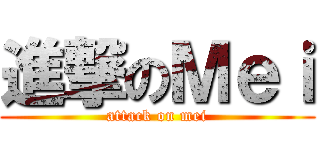 進撃のＭｅｉ (attack on mei)